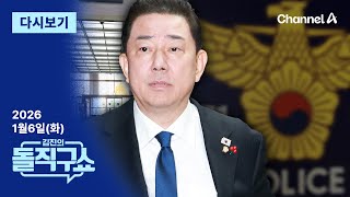 [다시보기] 김병기, 공소시효 만료 뒤 경찰과 파티? | 2026년 1월 6일 김진의 돌직구쇼
