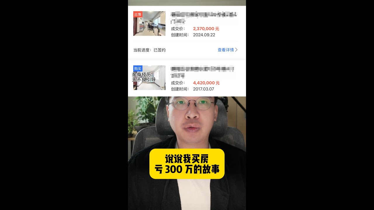 我在北京买房亏了 300 万