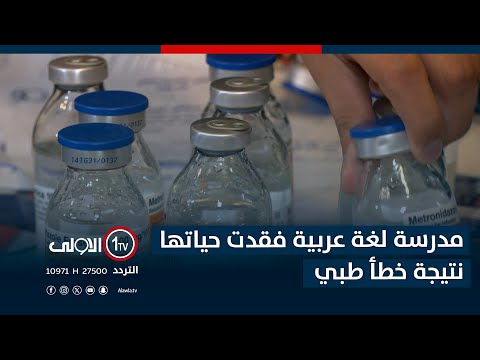 فيديو | مدرسة لغة عربية فقدت حياتها نتيجة خطأ طبي