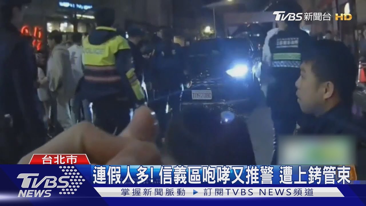 連假人多! 信義區咆哮又推警 遭上銬管束