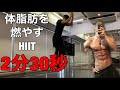 【痩せる！？】2分30分　HIITで脂肪燃焼トレーニング