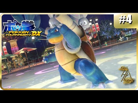 Heaven's Arena #4 ☰ Pokkén Tournament DX ☰ : A Wild Big Man Blastoise Appears