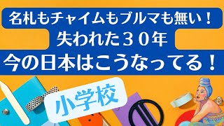 変わってしまった今の日本の小学校