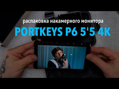 ! распаковка накамерного монитора Portkeys P6 5'5 4k