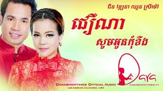 ជឿណាសូមអូនកុំខឹង ជិន វឌ្ឍនា ft ឈួន ស្រីម៉ៅ
