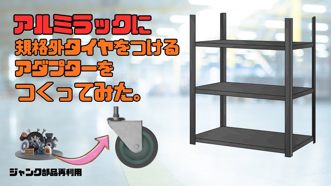 【３Dプリンタ】アルミラック用タイヤアダプター作ってみた