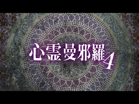 心霊曼邪羅4 ~実録! 呪われた投稿映像集~CM