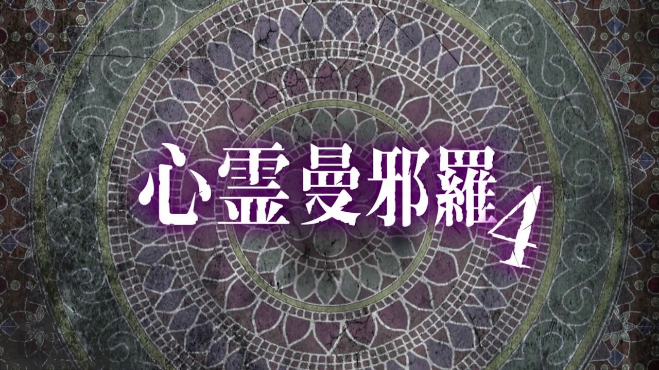 心霊曼邪羅4 ~実録! 呪われた投稿映像集~CM