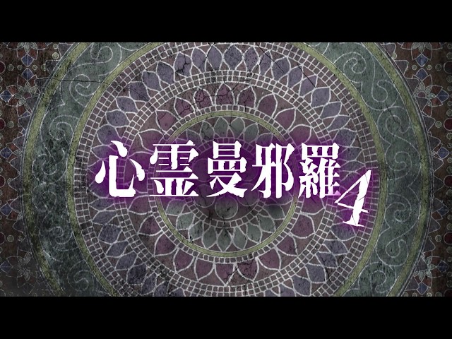 心霊曼邪羅4 ~実録! 呪われた投稿映像集~CM