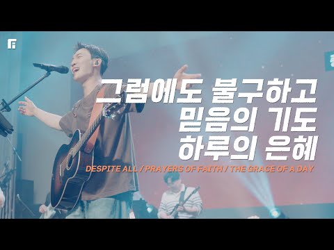그럼에도 불구하고 + 믿음의 기도 + 하루의 은혜 / DESPITE ALL + PRAYERS OF FAITH + THE GRACE OF A DAY - 피아워십