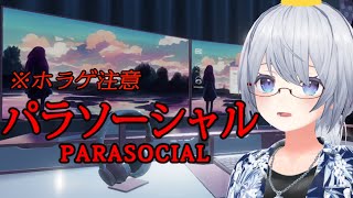 【チラズさん新作だ！】パラソーシャル【きゆぴぃ】