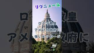 ローマ教皇が母国アメリカにメッセージ！　#shorts #ショート #ニュース