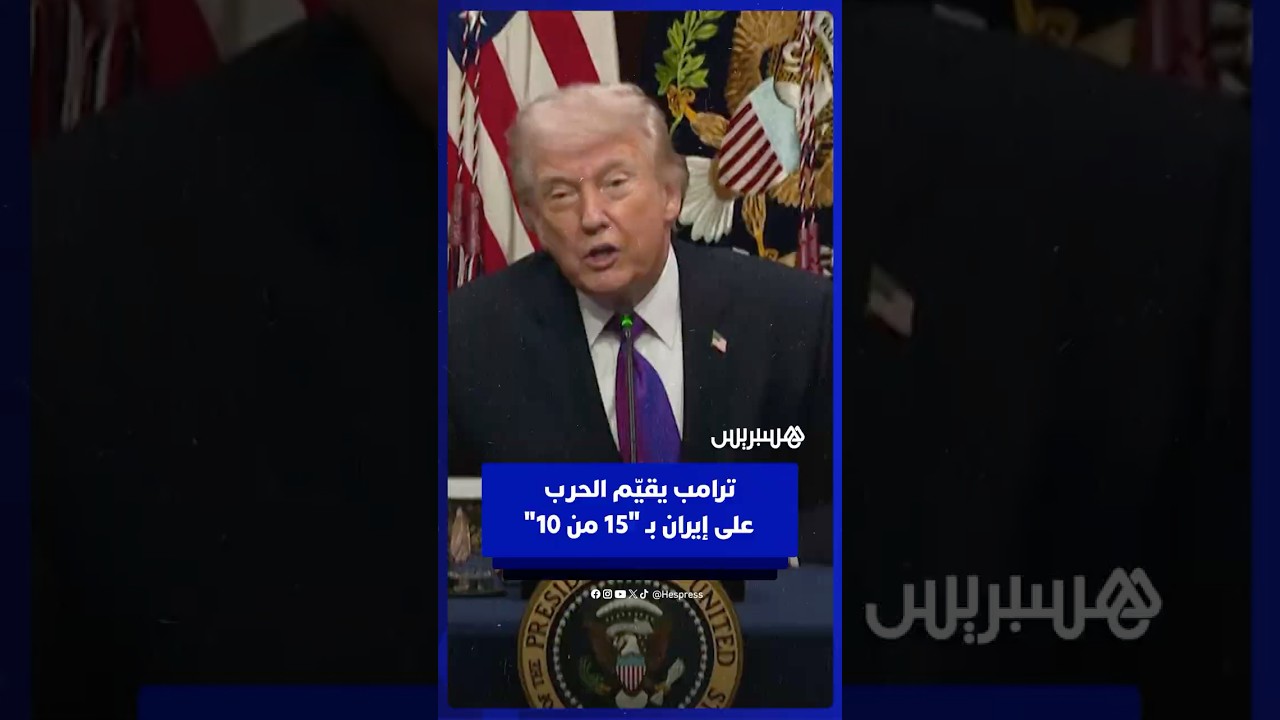 ترامب يقيّم الحرب على إيران بـ "15 من 10" thumbnail