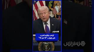 ترامب يقيّم الحرب على إيران بـ "15 من 10" thumbnail