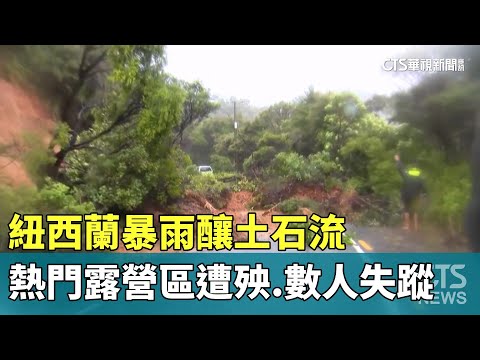 紐西蘭暴雨釀土石流　熱門露營區遭殃　數人失蹤