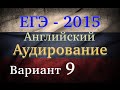 ЕГЭ Английский язык Аудирование Вариант 9 2015 