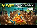 The Last Days Of Lord Krishna In Kannada Sri Krishna Radha Story Fellow