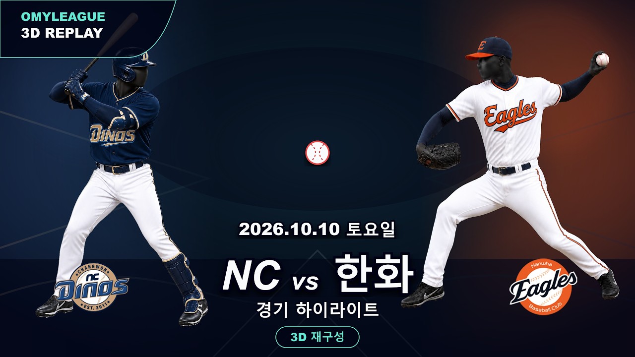 [NC vs 한화] 10/10 | 2026 KBO 프로야구 경기 하이라이트