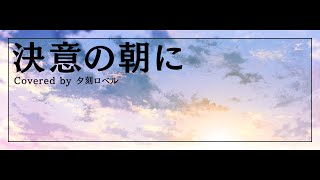 決意の朝に