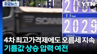 4차 최고가격제에도 오름세 지속...기름값 상승 압력 여전 / YTN