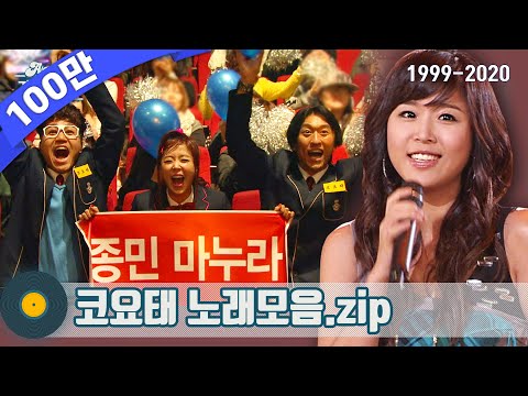 코요태 모음zip (Koyote Stage Compilation) | KBS 방송