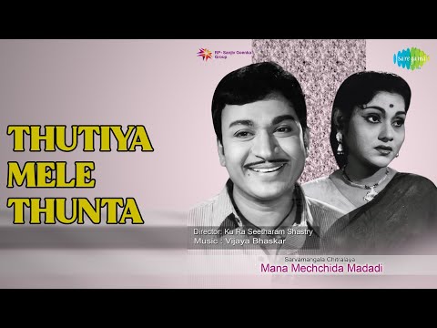 ತುಟಿಯ ಮೇಲೆ ತುಂಟ | Mana Mechchida Madadi | P. Susheela | P.B. Sreenivas Songs | Jayashree