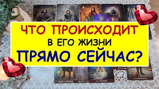 ЧТО ПРОИСХОДИТ В ЕГО ЖИЗНИ ПРЯМО СЕЙЧАС? Таро Онлайн Расклад Diamond Dream Tarot