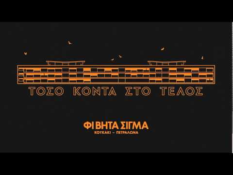 02.ΦΙ ΒΗΤΑ ΣΙΓΜΑ - ΕΔΩ ΚΑΙ ΤΩΡΑ