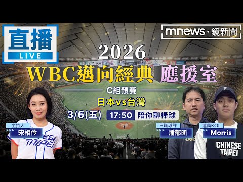 2026WBC邁向經典　日本vs台灣　快加入線上應援室！一起為台灣隊加油！
