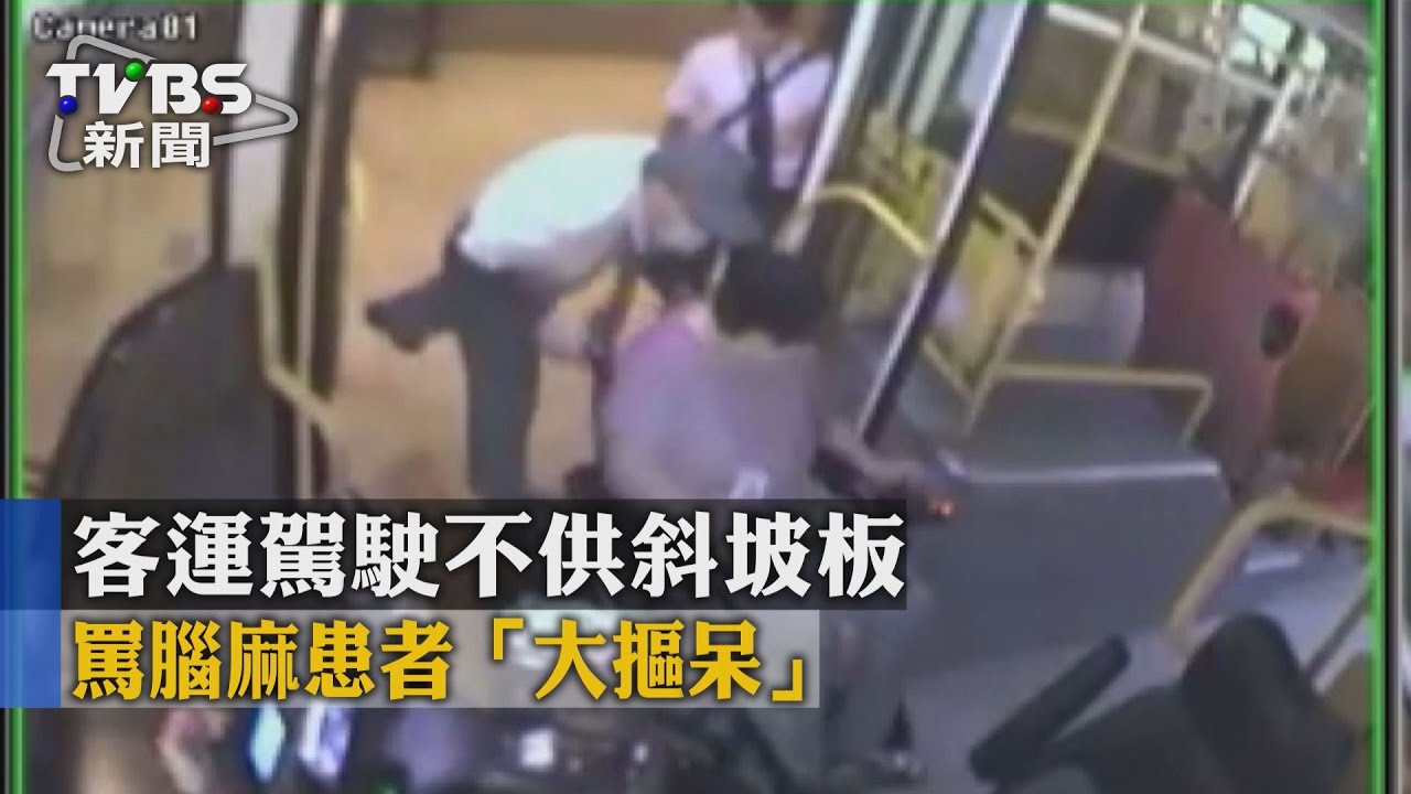 客運駕駛不供斜坡板 罵腦麻患者「大摳呆」