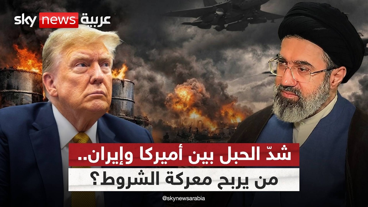 فيديو | صراع الشروط بين إيران وأميركا.. من يفرض كلمته أولا؟