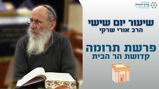 פרשת תרומה | קדושת הר הבית – הרב אורי שרקי