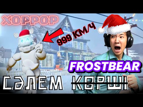 Сәлем Көршіде FROSTBEAR BLIZZARD😱😱😱