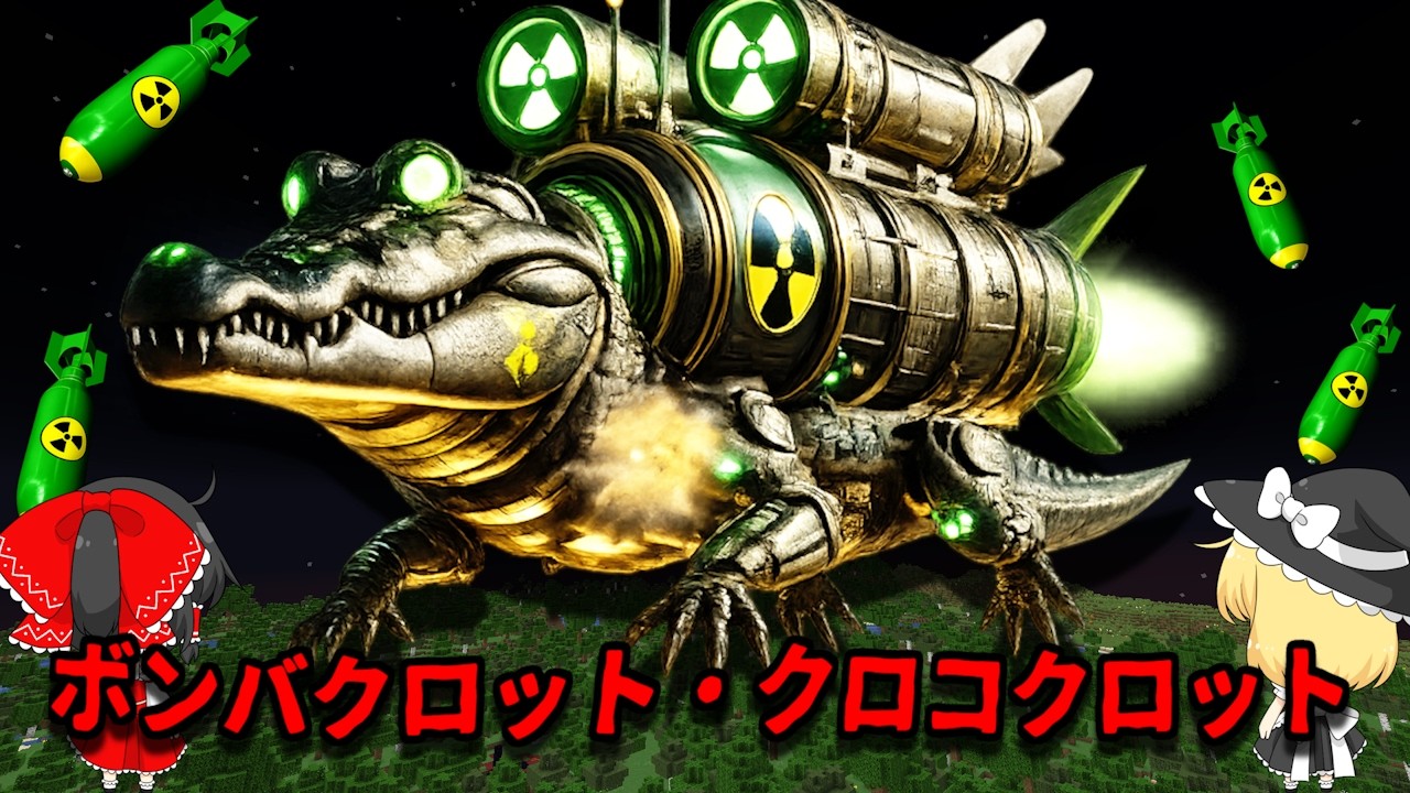 感染したボンバルディロクロコディロ!?「ボンバクロット・クロコクロット」が現れるシード値を調査した結果がやばすぎた！！【マイクラ都市伝説】【マインクラフト】【ゆっくり実況】【イタリアンブレインロット】