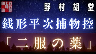 【人情朗読】銭形平次捕物控【二服の薬】　 野村胡堂作　　読み手七味春五郎　　発行元丸竹書房　オーディオブック