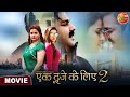 Ek Duje Ke Liye 2 || #PawanSingh, #SaharAfsha, #MadhuSharma || Bhojpuri Movie
