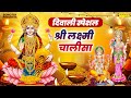 श्री लक्ष्मी चालीसा | Shree Laxmi Chalisa | Chetna Shukla | Laxmi Mata Chalisa | Diwali Special