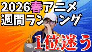 【第1週】どっちも1位で良かったかもしれない【2026春週間アニメランキング / 日本三國 / 淡島百景 / おすすめアニメ】