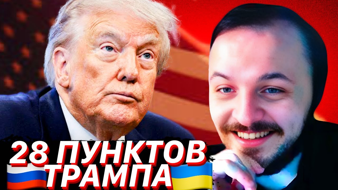 28 ПУНКТОВ ТРАМПА ПО РЕШЕНИЮ УКРАИНСКОГО ВОПРОСА / ЖМИЛЬ