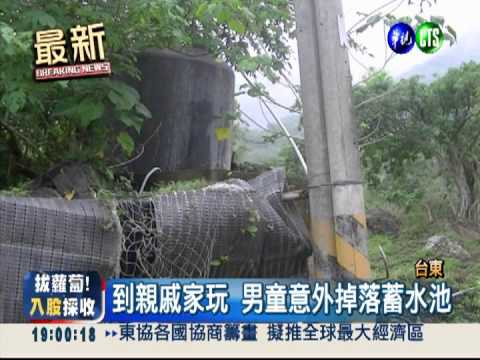 3歲男童溺斃蓄水池 家人痛哭失聲