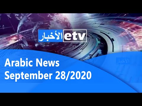 Arabic News September 28/2020