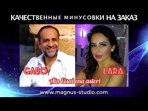 Garo Gaboudagian & Lara Manoukian - An Estai Ena Asteri, Tou Im Es минусовка дэмо, minus, demo