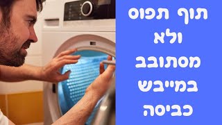 תוף תפוס ולא מסתובב במייבש כביסה | איציק הטכנאי שלך 2026