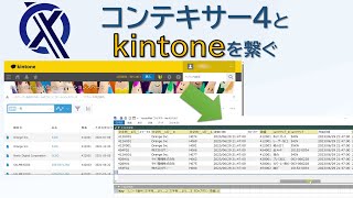 コンテキサー4とkintoneを連携する方法