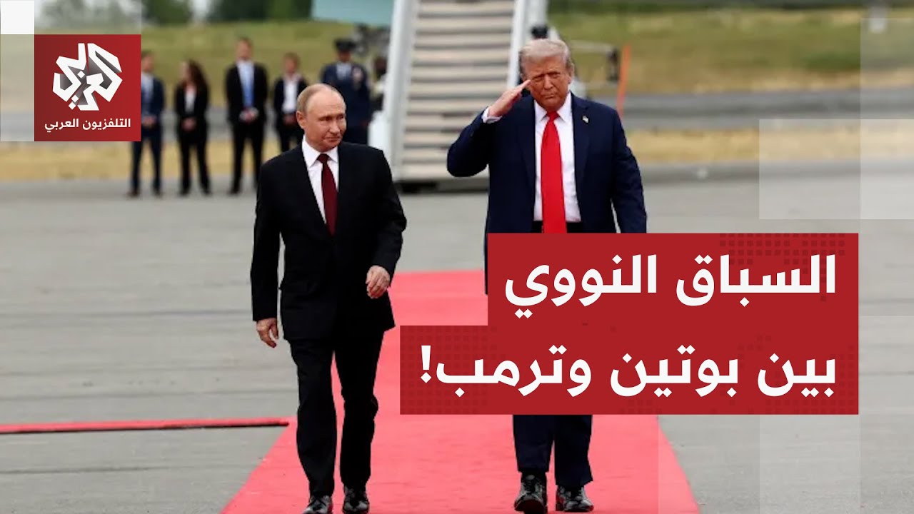 حمى التجارب النووية تغزو العالم.. ترمب يتحدى بوتين ويعلن عزمه إطلاق تجارب أسل