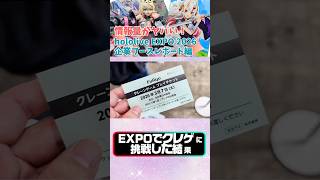 【ホロ活】EXPOで風真殿が穫れると噂の1回1000円の高級クレーンゲームに挑戦した結果 #hololivesuperexpo2026 #ホロライブ #hololive #風真いろは