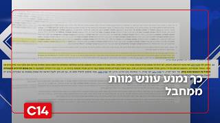 השיטה נחשפת: כך נמנע עונש מוות ממחבל (חדשות ערוץ 14) - התמונה מוצגת ישירות מתוך אתר האינטרנט יוטיוב. זכויות היוצרים בתמונה שייכות ליוצרה. קישור קרדיט למקור התוכן נמצא בתוך דף הסרטון