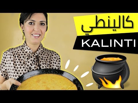 Kalinti 😋 Karan 😋 Karantina 🍪 وصفة كالينطي 🍕 كرانتيكا 🍲 كران
