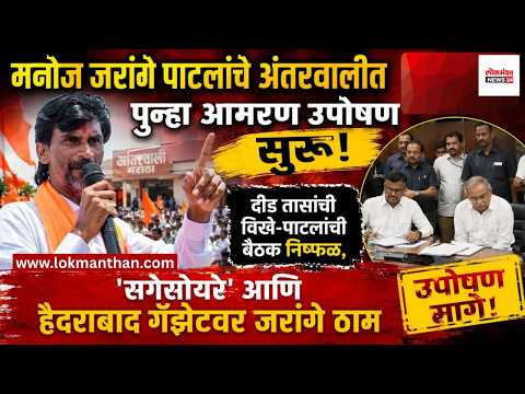 मनोज जरांगे पाटलांचे अंतरवालीत पुन्हा आमरण उपोषण सुरू; दीड तासांची विखे-पाटलांची बैठक निष्फळ