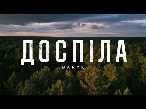BARYK - Доспіла